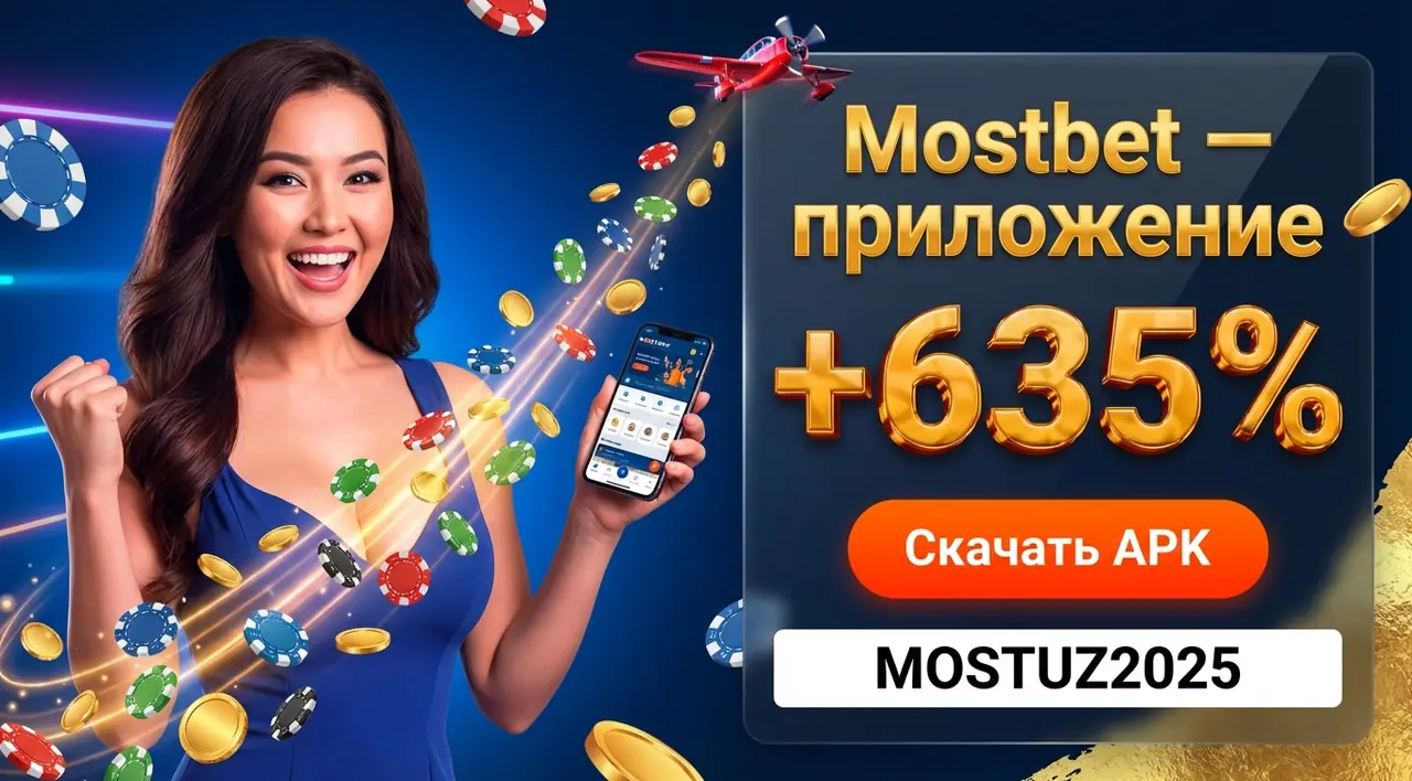 Mostbet приложение — скачать APK на Android и iOS