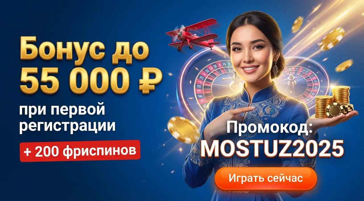 Mostbet промокод — бонус до 55000 рублей при регистрации