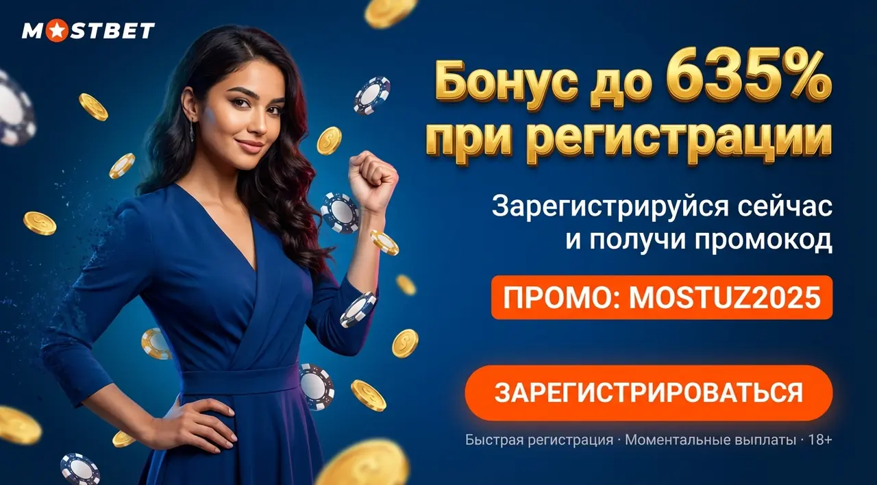 Mostbet регистрация