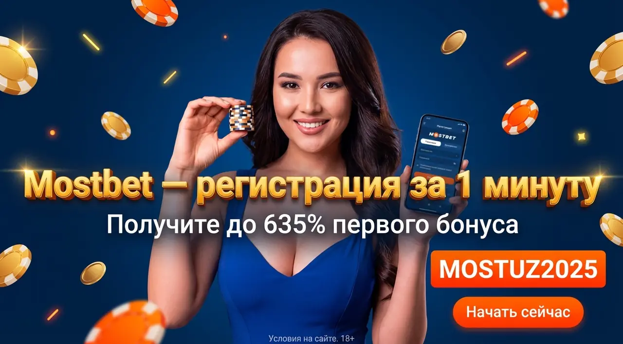Mostbet регистрация