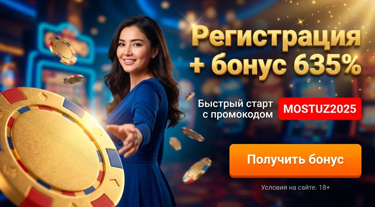 Mostbet регистрация